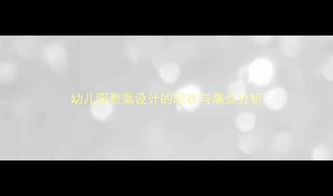 图片 幼儿园教案设计的现状与痛点分析