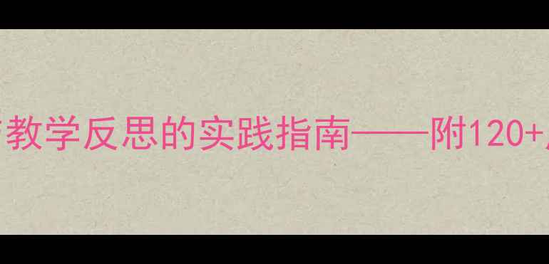 图片 幼儿园教案设计：家庭共育与教学反思的实践指南——附120+原创教案模板及家长沟通技巧