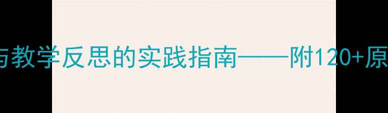 图片 幼儿园教案设计：家庭共育与教学反思的实践指南——附120+原创教案模板及家长沟通技巧1
