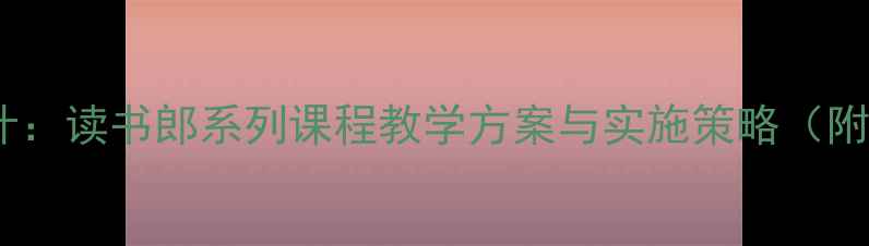 图片 幼儿园教案设计：读书郎系列课程教学方案与实施策略（附完整资源包）1