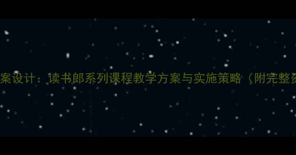 图片 幼儿园教案设计：读书郎系列课程教学方案与实施策略（附完整资源包）2