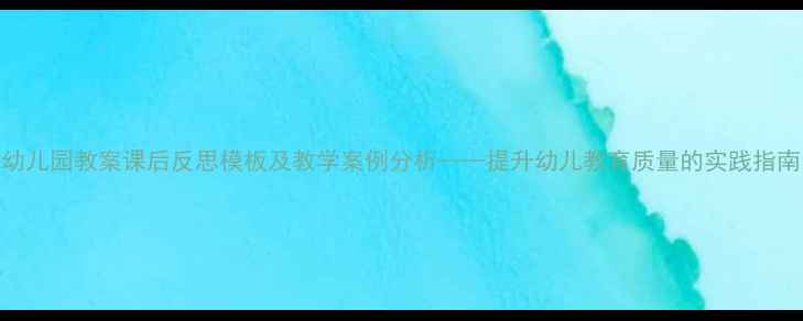 图片 幼儿园教案课后反思模板及教学案例分析——提升幼儿教育质量的实践指南