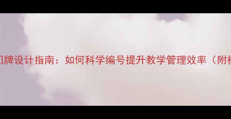 图片 幼儿园教案门牌设计指南：如何科学编号提升教学管理效率（附模板与案例）