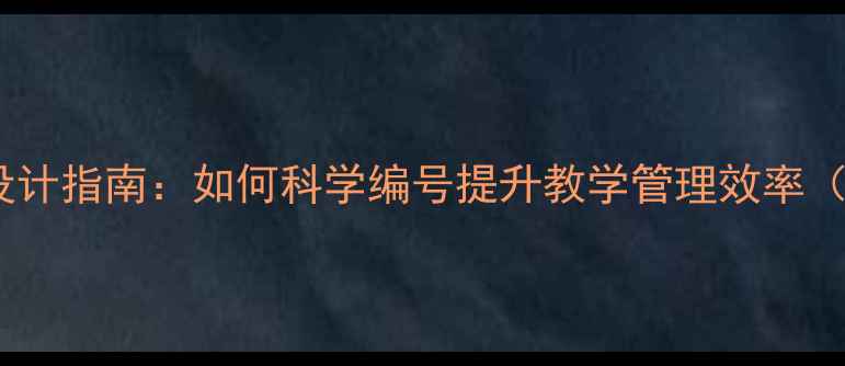 图片 幼儿园教案门牌设计指南：如何科学编号提升教学管理效率（附模板与案例）1