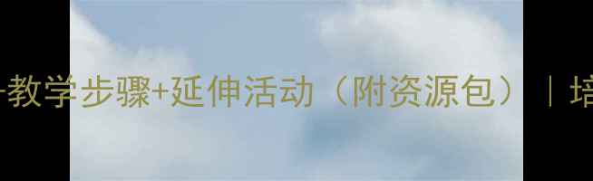 图片 幼儿园教案龟兔赛跑教学目标+教学步骤+延伸活动（附资源包）｜培养孩子坚持与自信｜附资源包