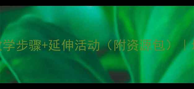 图片 幼儿园教案龟兔赛跑教学目标+教学步骤+延伸活动（附资源包）｜培养孩子坚持与自信｜附资源包1
