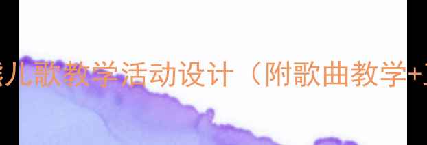 图片 幼儿园教案：三只小熊儿歌教学活动设计（附歌曲教学+互动游戏+绘本延伸）1