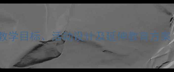 图片 幼儿园教案：糖果店教学目标、活动设计及延伸教育方案（附详细教学步骤）2