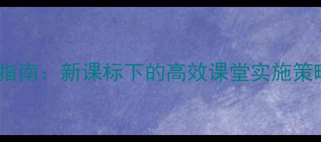 图片 幼儿园教研课教案设计指南：新课标下的高效课堂实施策略（附完整教学案例）1