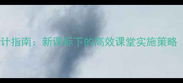 图片 幼儿园教研课教案设计指南：新课标下的高效课堂实施策略（附完整教学案例）2