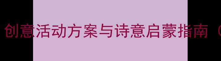 图片 幼儿园散文诗教学设计：创意活动方案与诗意启蒙指南（附10个精品教案模板）2