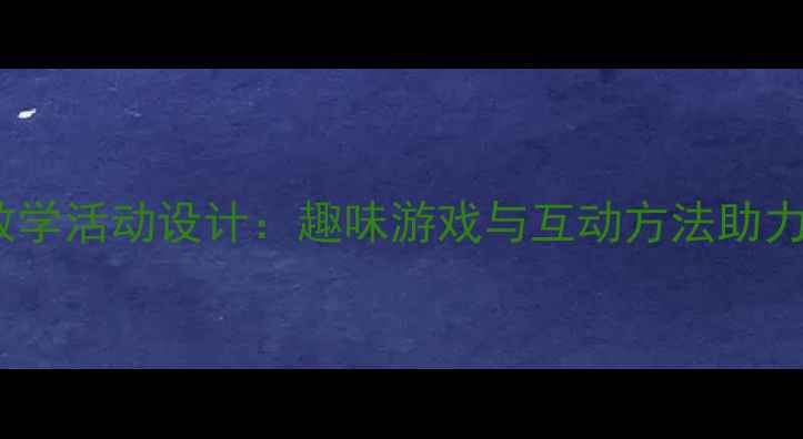 图片 幼儿园数字0教学活动设计：趣味游戏与互动方法助力幼儿数学启蒙