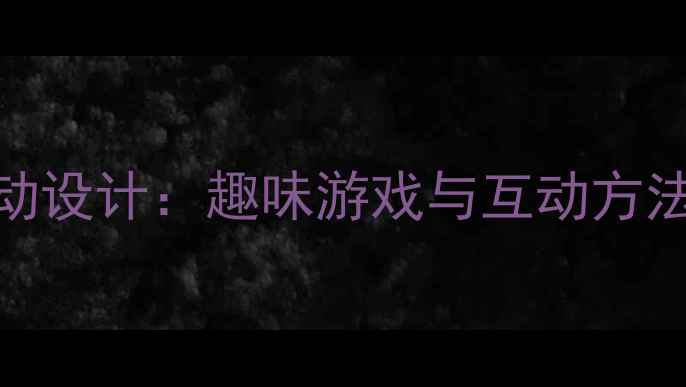 图片 幼儿园数字0教学活动设计：趣味游戏与互动方法助力幼儿数学启蒙1