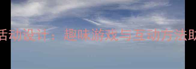 图片 幼儿园数字0教学活动设计：趣味游戏与互动方法助力幼儿数学启蒙2