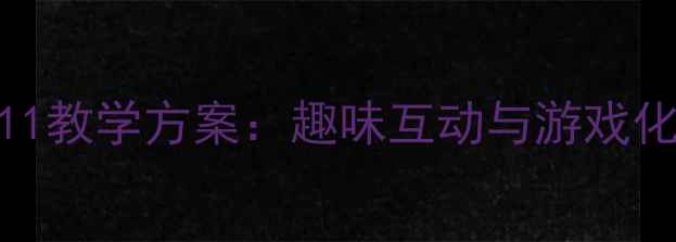 图片 幼儿园数字11教学方案：趣味互动与游戏化学习全攻略
