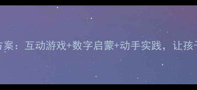 图片 幼儿园数字3教学方案：互动游戏+数字启蒙+动手实践，让孩子轻松掌握第三课1