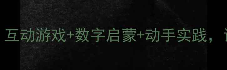 图片 幼儿园数字3教学方案：互动游戏+数字启蒙+动手实践，让孩子轻松掌握第三课2