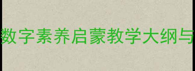 图片 幼儿园数字教案PPT：数字素养启蒙教学大纲与互动活动设计全攻略1