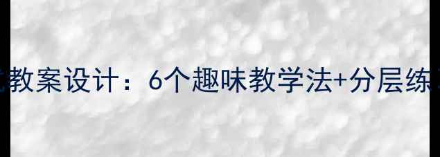 图片 幼儿园数学列竖式教案设计：6个趣味教学法+分层练习（附课件下载）
