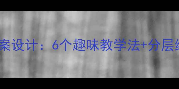 图片 幼儿园数学列竖式教案设计：6个趣味教学法+分层练习（附课件下载）2
