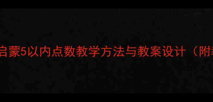 图片 幼儿园数学启蒙5以内点数教学方法与教案设计（附教学案例）1