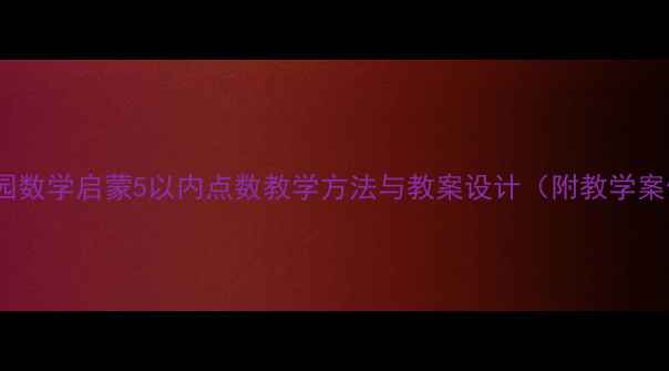 图片 幼儿园数学启蒙5以内点数教学方法与教案设计（附教学案例）2