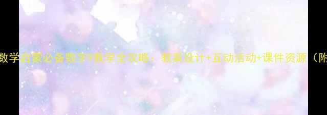 图片 幼儿园数学启蒙必备数字9教学全攻略：教案设计+互动活动+课件资源（附下载）