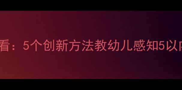 图片 幼儿园数学启蒙必看：5个创新方法教幼儿感知5以内数概念教案设计2
