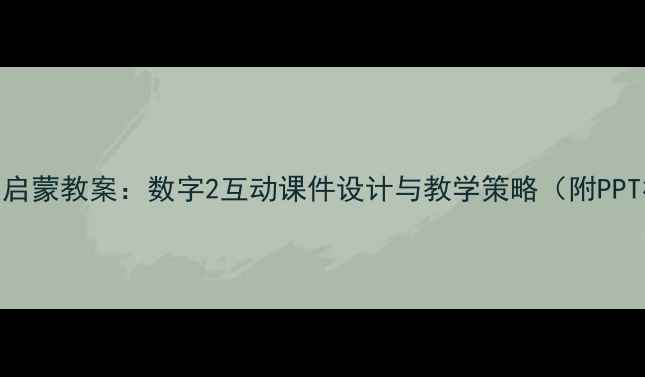 图片 幼儿园数学启蒙教案：数字2互动课件设计与教学策略（附PPT模板下载）