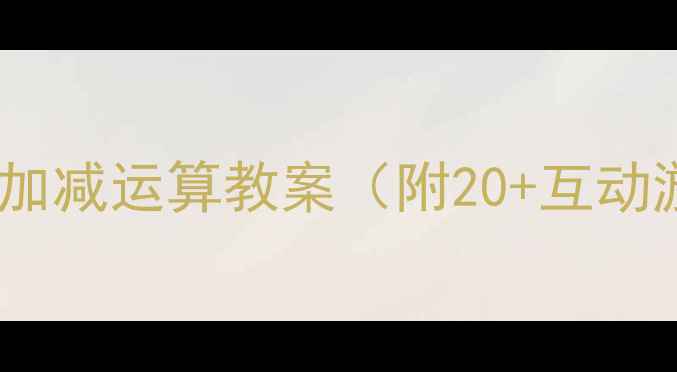 图片 幼儿园数学启蒙｜实物加减运算教案（附20+互动游戏+零基础教学模板）