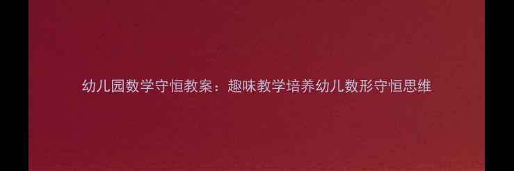 图片 幼儿园数学守恒教案：趣味教学培养幼儿数形守恒思维