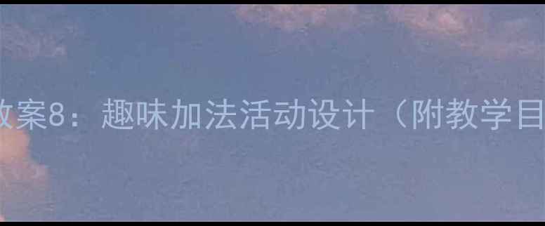 图片 幼儿园数学教案8：趣味加法活动设计（附教学目标与案例）1