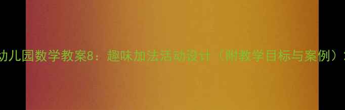 图片 幼儿园数学教案8：趣味加法活动设计（附教学目标与案例）2