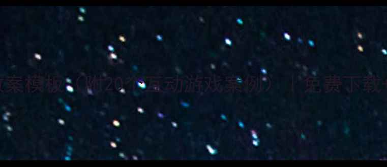 图片 幼儿园数学教案模板（附20个互动游戏案例）｜免费下载+教学资源库1