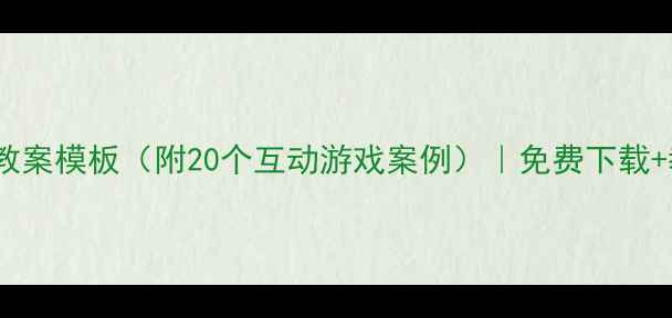 图片 幼儿园数学教案模板（附20个互动游戏案例）｜免费下载+教学资源库2