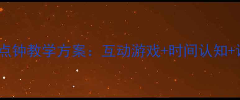 图片 幼儿园数学教案老狼几点钟教学方案：互动游戏+时间认知+课堂实录（附资源包）1
