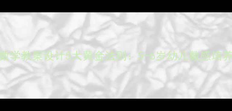 图片 幼儿园数学教案设计5大黄金法则：5-6岁幼儿数感培养全攻略