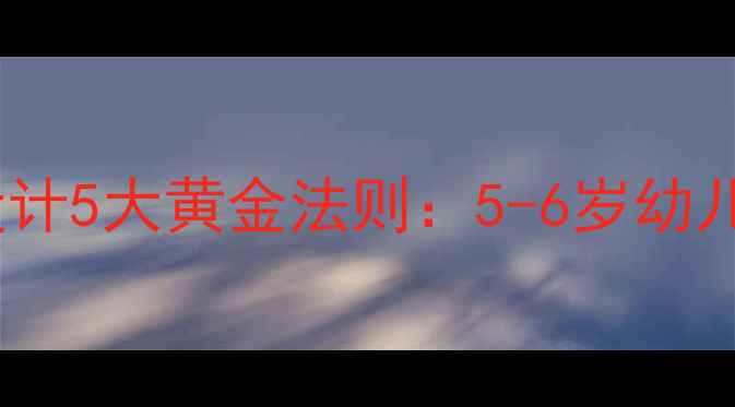 图片 幼儿园数学教案设计5大黄金法则：5-6岁幼儿数感培养全攻略2