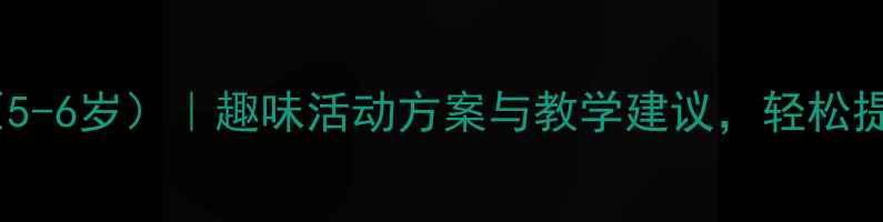 图片 幼儿园数学教案（5-6岁）｜趣味活动方案与教学建议，轻松提升幼儿逻辑思维1