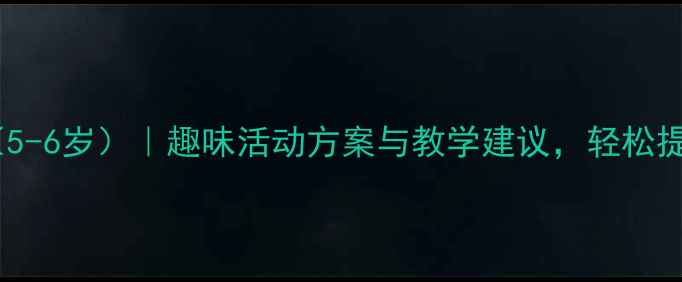 图片 幼儿园数学教案（5-6岁）｜趣味活动方案与教学建议，轻松提升幼儿逻辑思维2