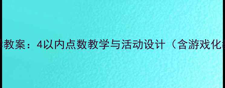 图片 幼儿园数学教案：4以内点数教学与活动设计（含游戏化教学方案）