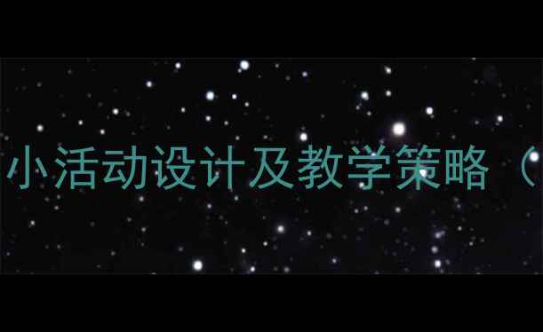 图片 幼儿园数学教案：比大小活动设计及教学策略（附课堂游戏与评估表）