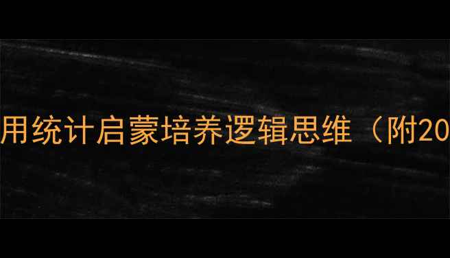 图片 幼儿园数学教案：用统计启蒙培养逻辑思维（附20个活动设计案例）