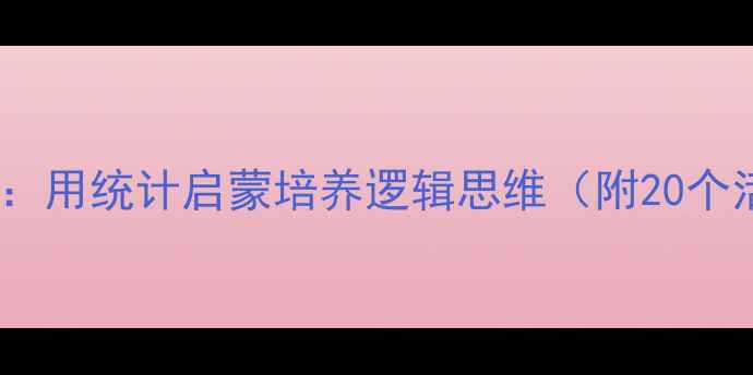 图片 幼儿园数学教案：用统计启蒙培养逻辑思维（附20个活动设计案例）1