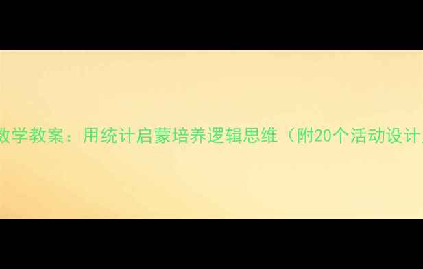 图片 幼儿园数学教案：用统计启蒙培养逻辑思维（附20个活动设计案例）2