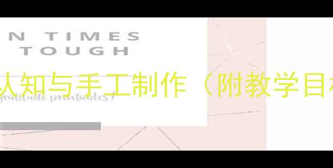 图片 幼儿园数学教案：趣味扇形认知与手工制作（附教学目标、活动设计及评价建议）1