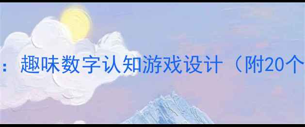 图片 幼儿园数学教案：趣味数字认知游戏设计（附20个互动活动方案）