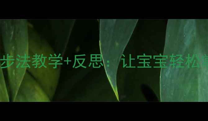 图片 幼儿园数学教案｜数鸭子5步法教学+反思：让宝宝轻松掌握10以内数数！附资源包