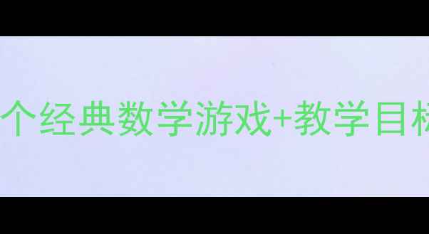 图片 幼儿园数学活动教案：5个经典数学游戏+教学目标+评估方法（附案例）1