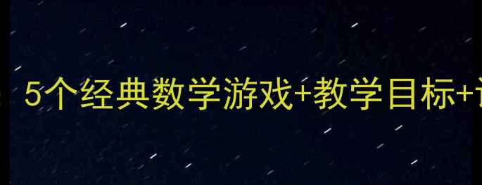 图片 幼儿园数学活动教案：5个经典数学游戏+教学目标+评估方法（附案例）2